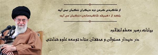 دیدار مسئولان و محققان ستاد توسعه علوم شناختی با رهبر انقلاب